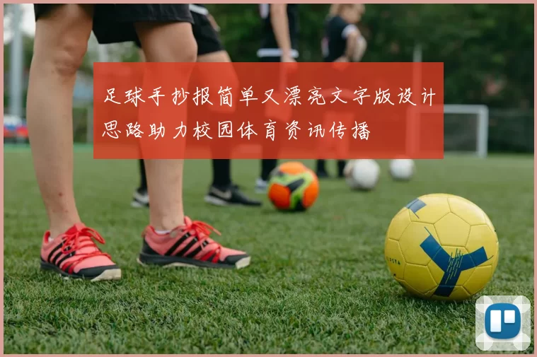 足球手抄报简单又漂亮文字版设计思路助力校园体育资讯传播