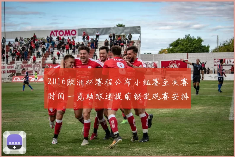 2016欧洲杯赛程公布小组赛至决赛时间一览助球迷提前锁定观赛安排