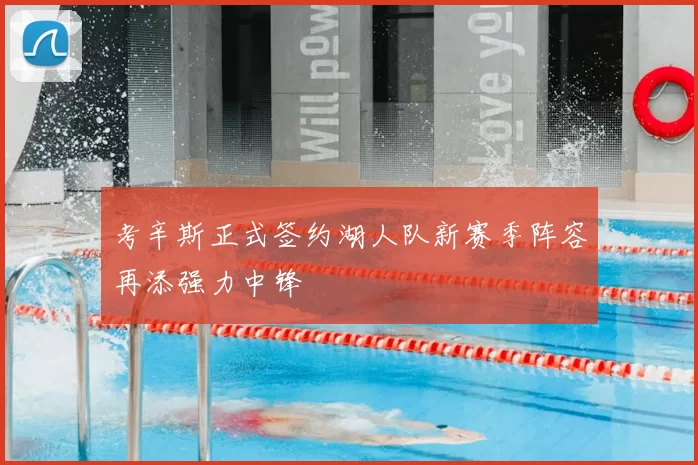 考辛斯正式签约湖人队新赛季阵容再添强力中锋