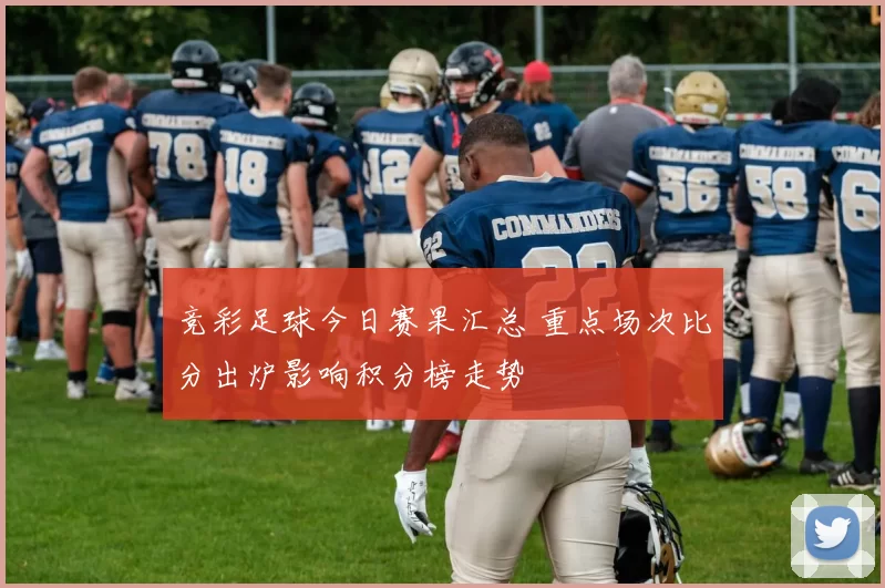 竞彩足球今日赛果汇总 重点场次比分出炉影响积分榜走势