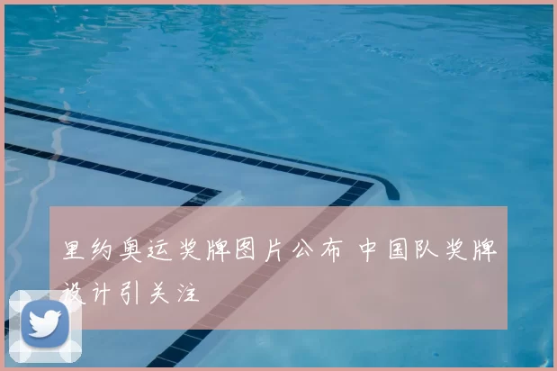 里约奥运奖牌图片公布 中国队奖牌设计引关注