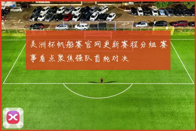 美洲杯帆船赛官网更新赛程分组 赛事看点聚焦强队首轮对决