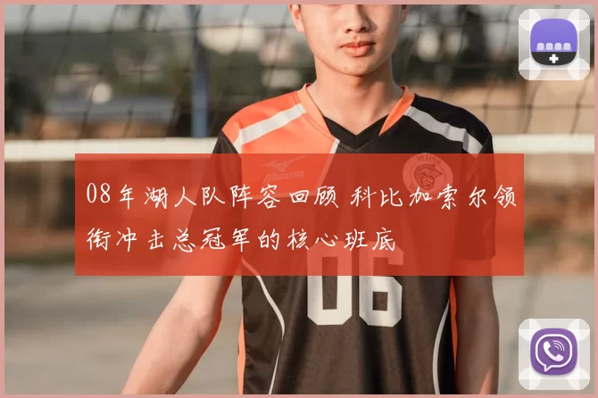 08年湖人队阵容回顾 科比加索尔领衔冲击总冠军的核心班底