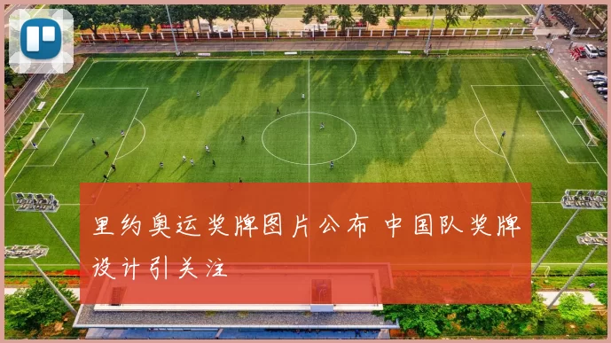 里约奥运奖牌图片公布 中国队奖牌设计引关注