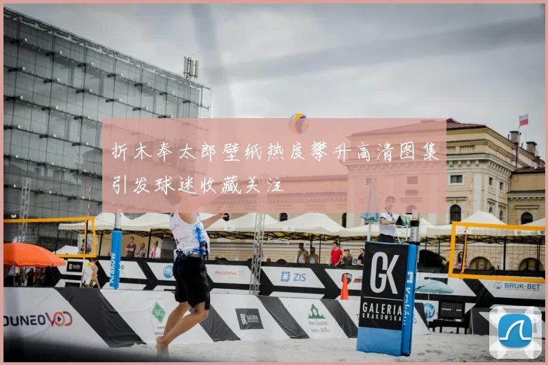 折木奉太郎壁纸热度攀升高清图集引发球迷收藏关注