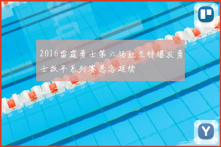 2016雷霆勇士第六场杜兰特爆发勇士扳平系列赛悬念延续