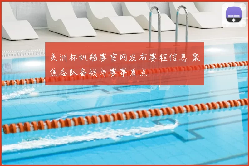 美洲杯帆船赛官网发布赛程信息 聚焦各队备战与赛事看点