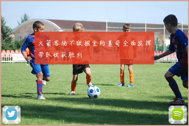 火箭客场不敌掘金约基奇全面发挥带队收获胜利