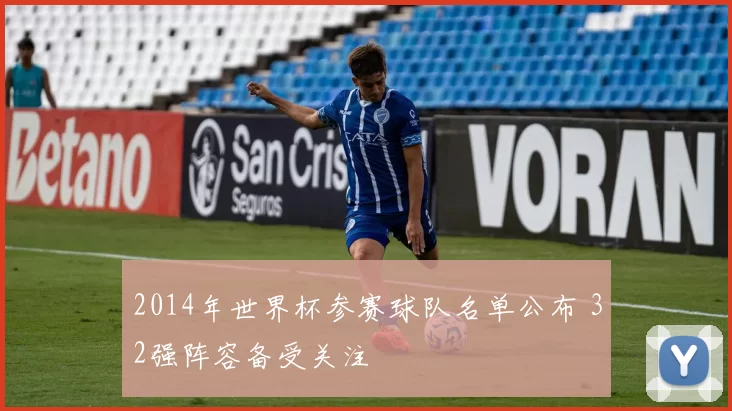 2014年世界杯参赛球队名单公布 32强阵容备受关注