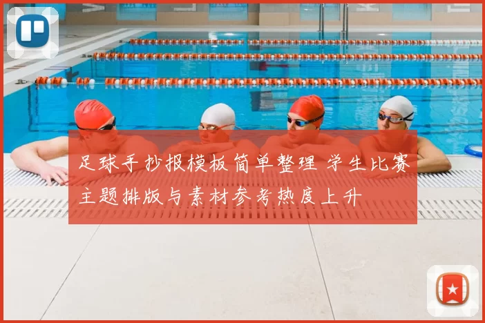 足球手抄报模板简单整理 学生比赛主题排版与素材参考热度上升