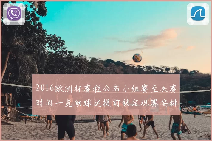 2016欧洲杯赛程公布小组赛至决赛时间一览助球迷提前锁定观赛安排