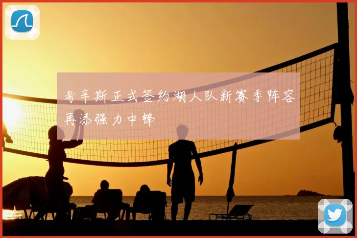 考辛斯正式签约湖人队新赛季阵容再添强力中锋