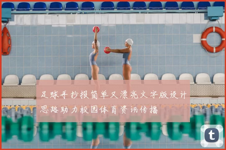 足球手抄报简单又漂亮文字版设计思路助力校园体育资讯传播