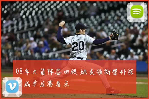 08年火箭阵容回顾 姚麦领衔替补深度成季后赛看点