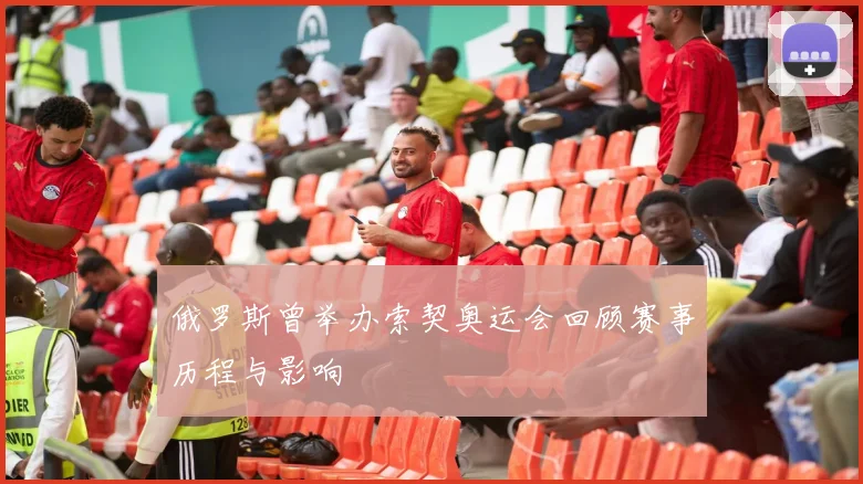 俄罗斯曾举办索契奥运会回顾赛事历程与影响