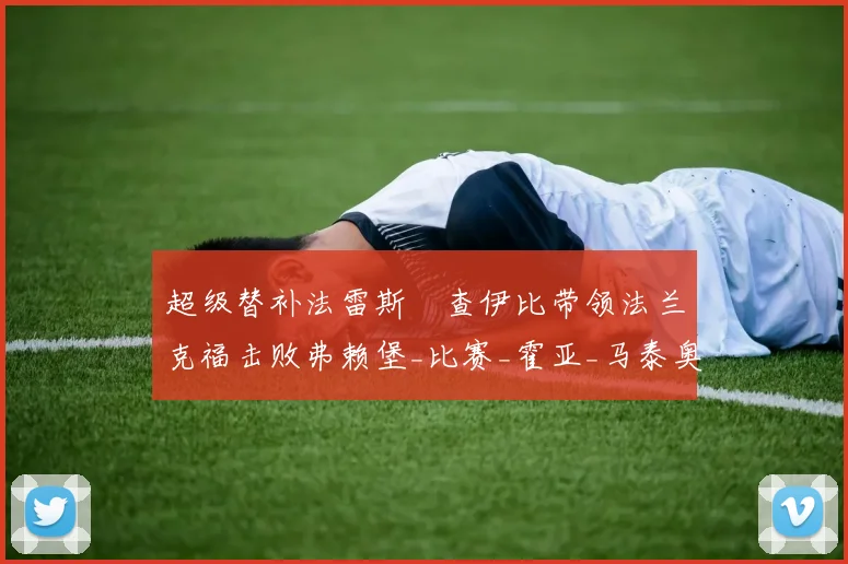 超级替补法雷斯・查伊比带领法兰克福击败弗赖堡_比赛_霍亚_马泰奥