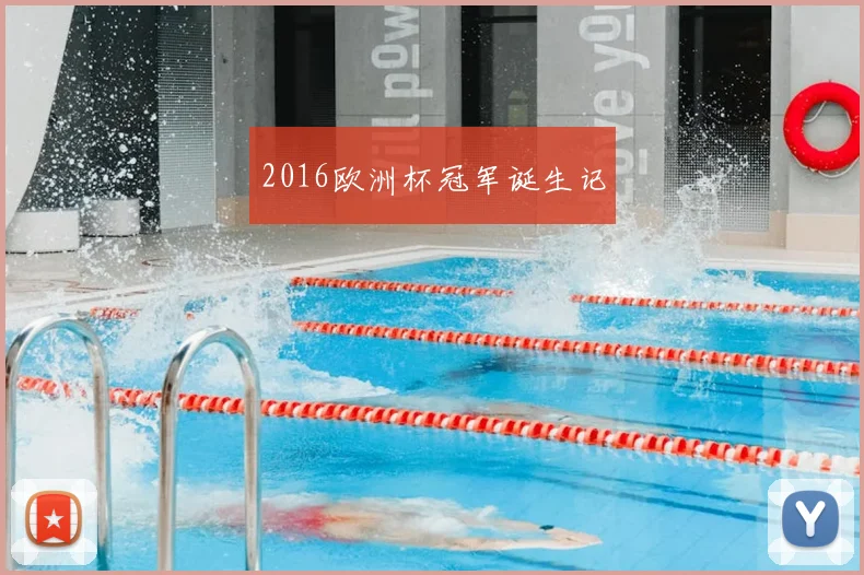2016欧洲杯冠军诞生记
