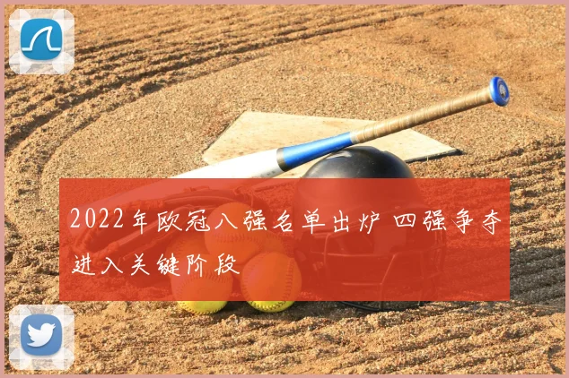 2022年欧冠八强名单出炉 四强争夺进入关键阶段