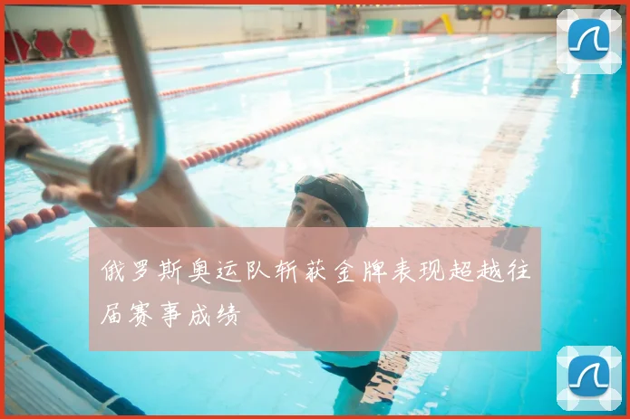 俄罗斯奥运队斩获金牌表现超越往届赛事成绩
