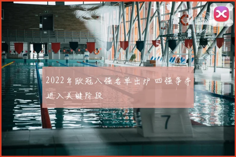 2022年欧冠八强名单出炉 四强争夺进入关键阶段