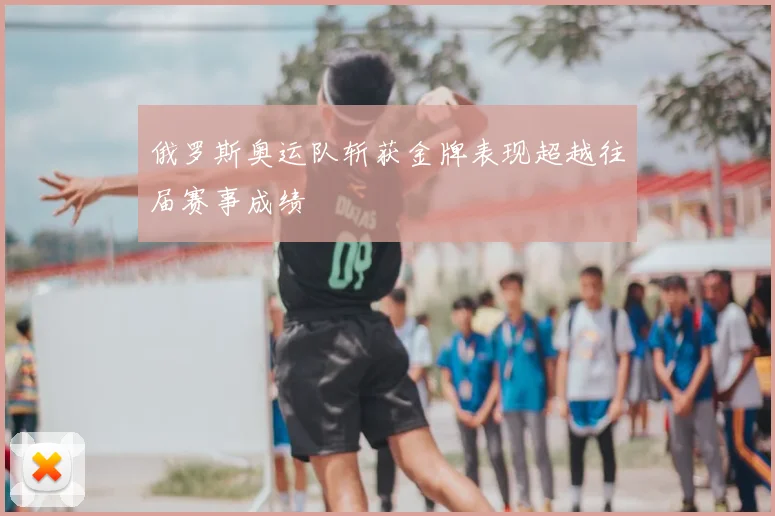 俄罗斯奥运队斩获金牌表现超越往届赛事成绩
