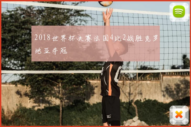 2018世界杯决赛法国4比2战胜克罗地亚夺冠