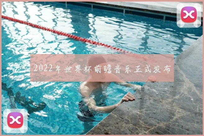 2022年世界杯前瞻音乐正式发布
