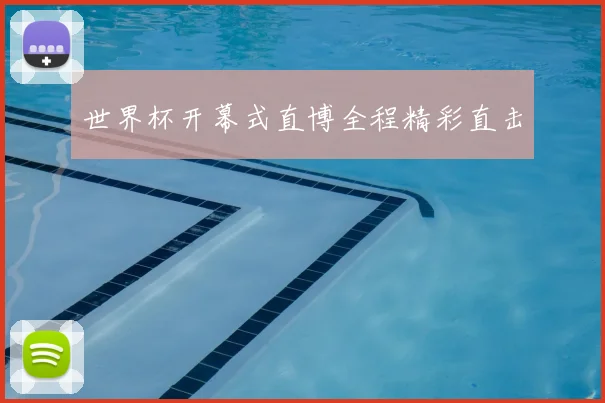 世界杯开幕式直博全程精彩直击