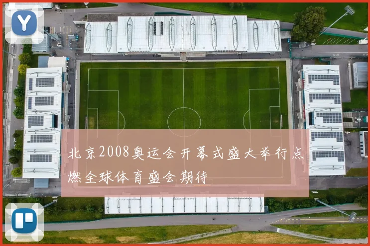 北京2008奥运会开幕式盛大举行点燃全球体育盛会期待