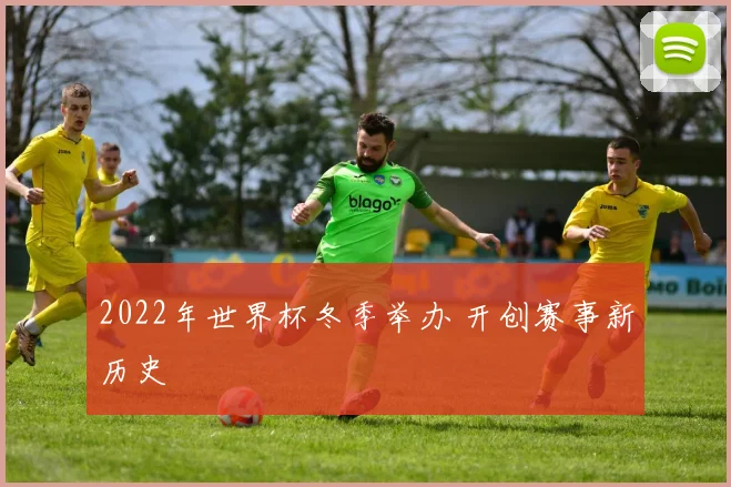 2022年世界杯冬季举办 开创赛事新历史