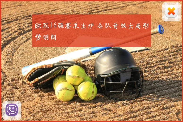 欧冠16强赛果出炉 各队晋级出局形势明朗