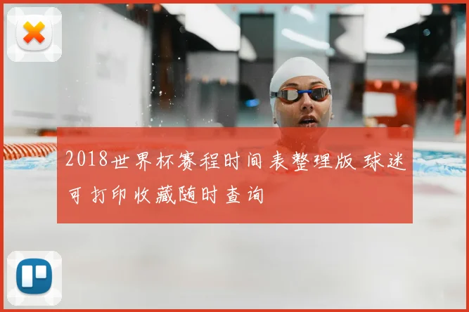 2018世界杯赛程时间表整理版 球迷可打印收藏随时查询