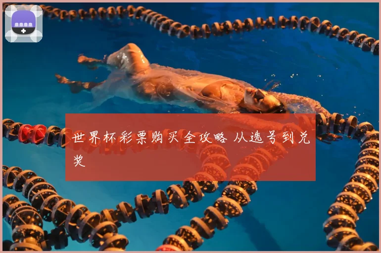世界杯彩票购买全攻略 从选号到兑奖