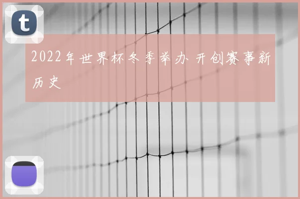 2022年世界杯冬季举办 开创赛事新历史