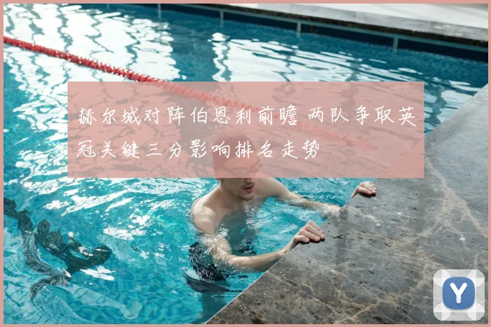 赫尔城对阵伯恩利前瞻 两队争取英冠关键三分影响排名走势