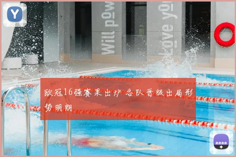 欧冠16强赛果出炉 各队晋级出局形势明朗