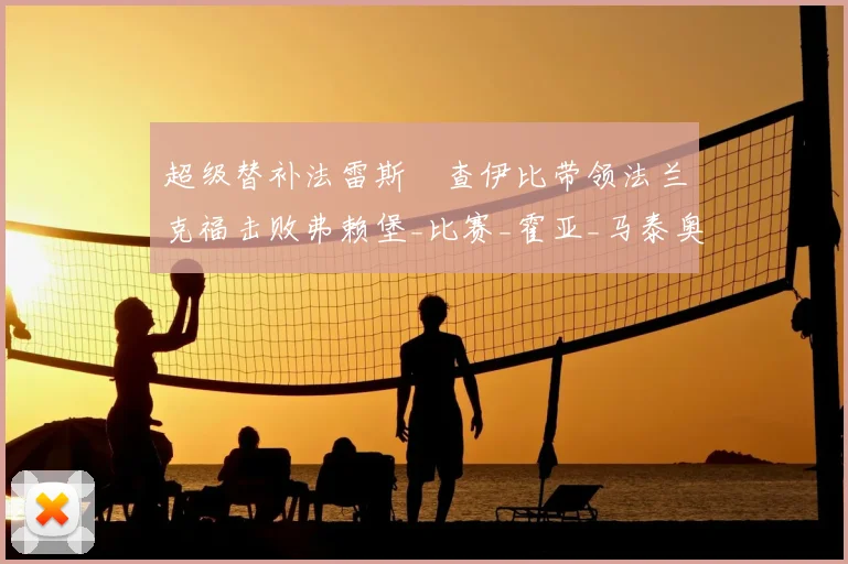 超级替补法雷斯・查伊比带领法兰克福击败弗赖堡_比赛_霍亚_马泰奥