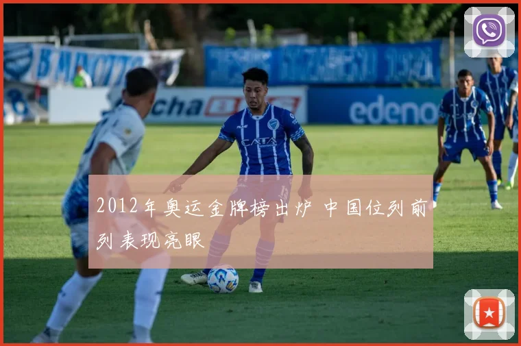 2012年奥运金牌榜出炉 中国位列前列表现亮眼