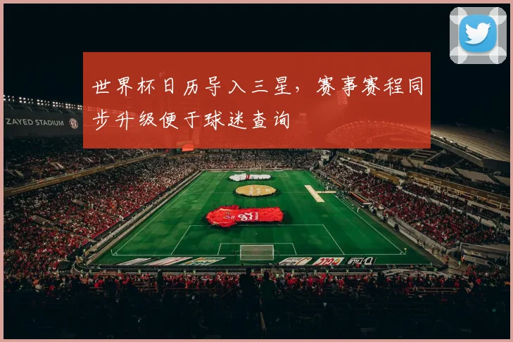 世界杯日历导入三星，赛事赛程同步升级便于球迷查询