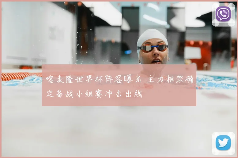 喀麦隆世界杯阵容曝光 主力框架确定备战小组赛冲击出线
