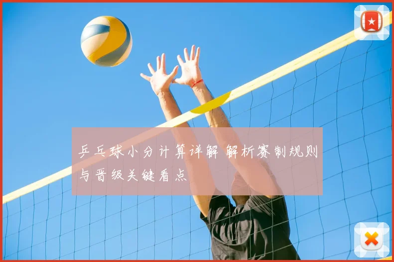乒乓球小分计算详解 解析赛制规则与晋级关键看点