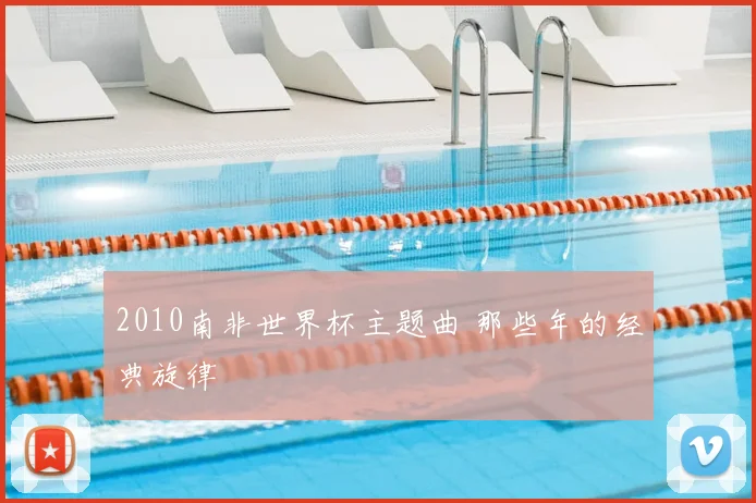2010南非世界杯主题曲 那些年的经典旋律