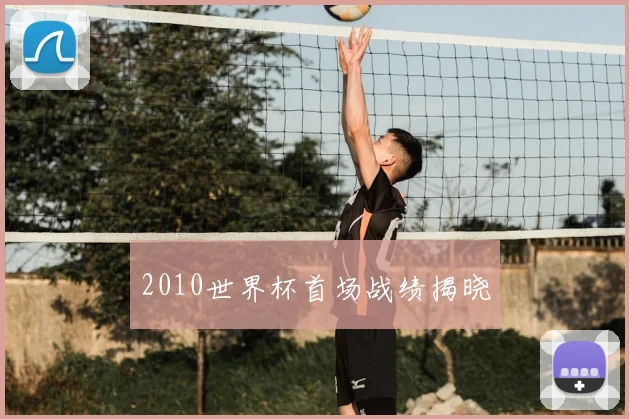 2010世界杯首场战绩揭晓