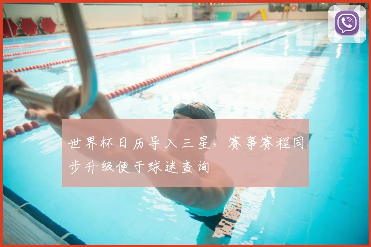 世界杯日历导入三星，赛事赛程同步升级便于球迷查询