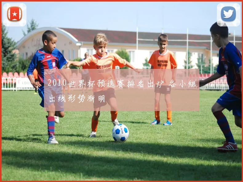 2010世界杯预选赛排名出炉 各小组出线形势渐明