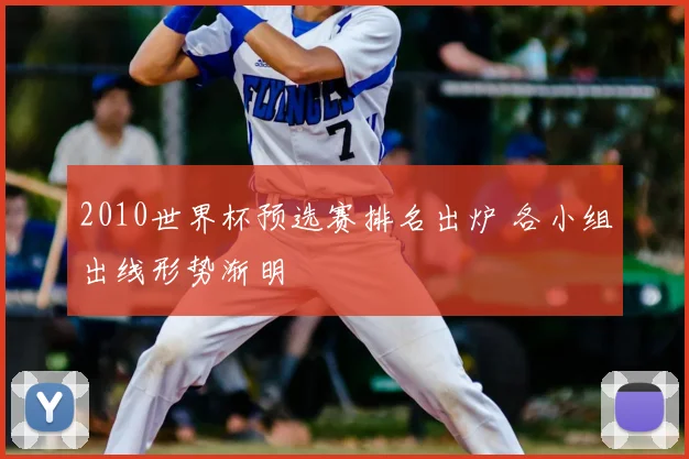 2010世界杯预选赛排名出炉 各小组出线形势渐明